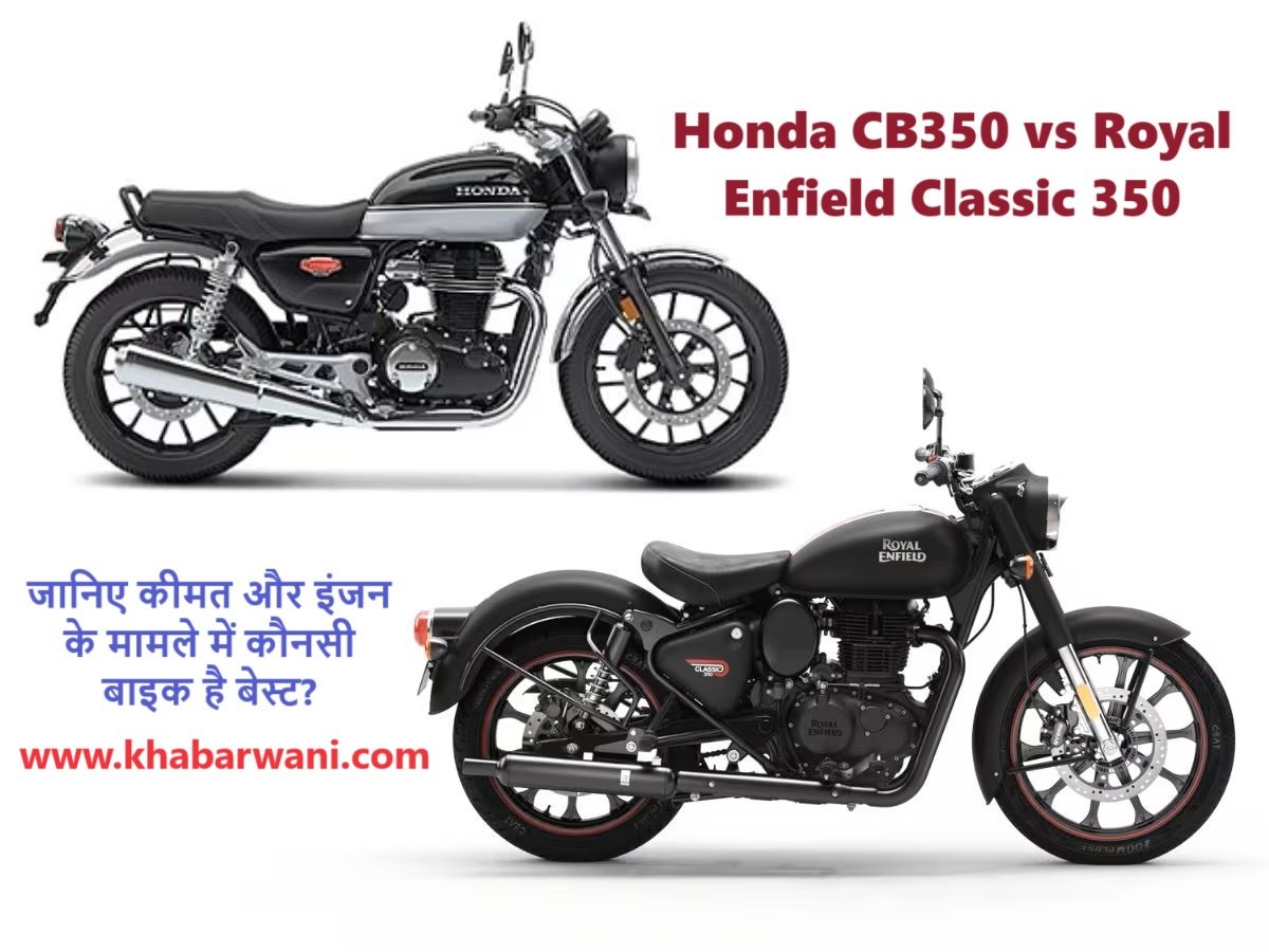 Honda CB350 vs Royal Enfield Classic 350 - जानिए कीमत और इंजन के मामले में कौनसी बाइक है बेस्ट?