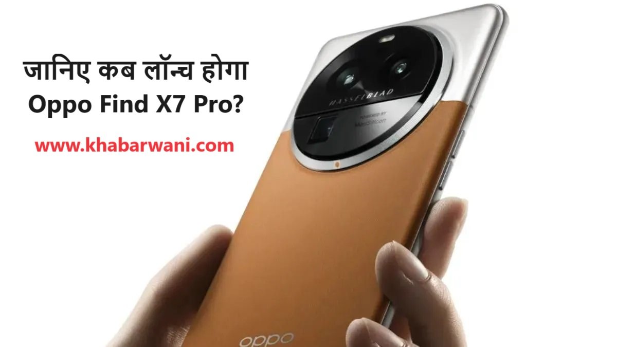 Oppo Find X7 Pro इन धाकड़ फीचर्स के साथ जल्द होगा लॉन्च, जानिए क्या होगी कीमत,