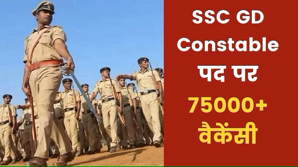 SSC GD Constable 2023 - एसएससी कांस्टेबल के लिए 75,768 पदों पर आवेदन शुरू, जाने फूल डिटेल्स,