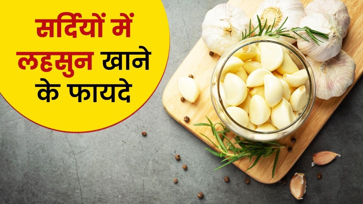 Garlic Benefits in Winter - जानिए सर्दिओ में लहसुन खाने के चार बड़े फायदे,