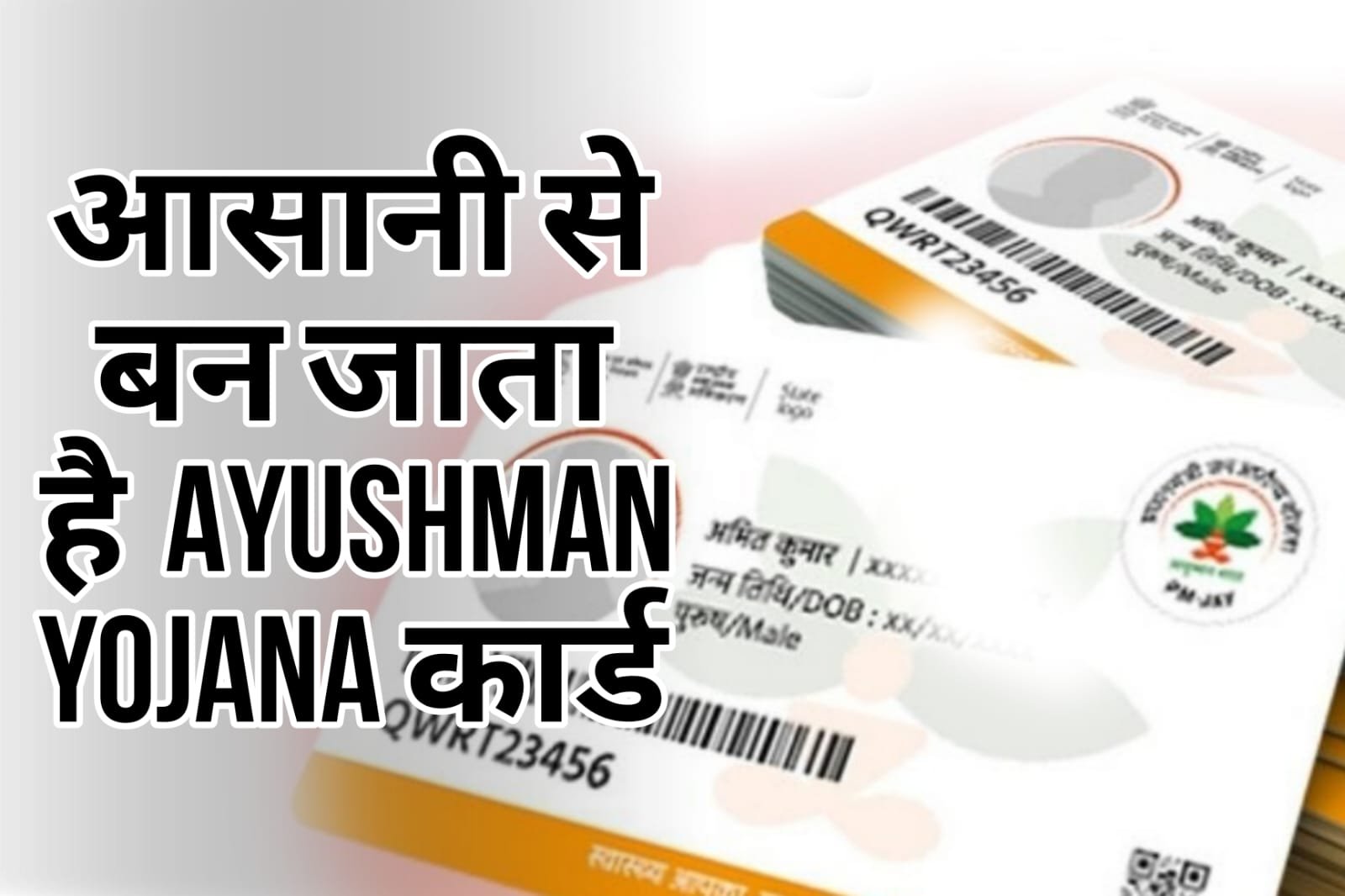 Ayushman Card - Ayushman Yojana card can be easily made by applying online.