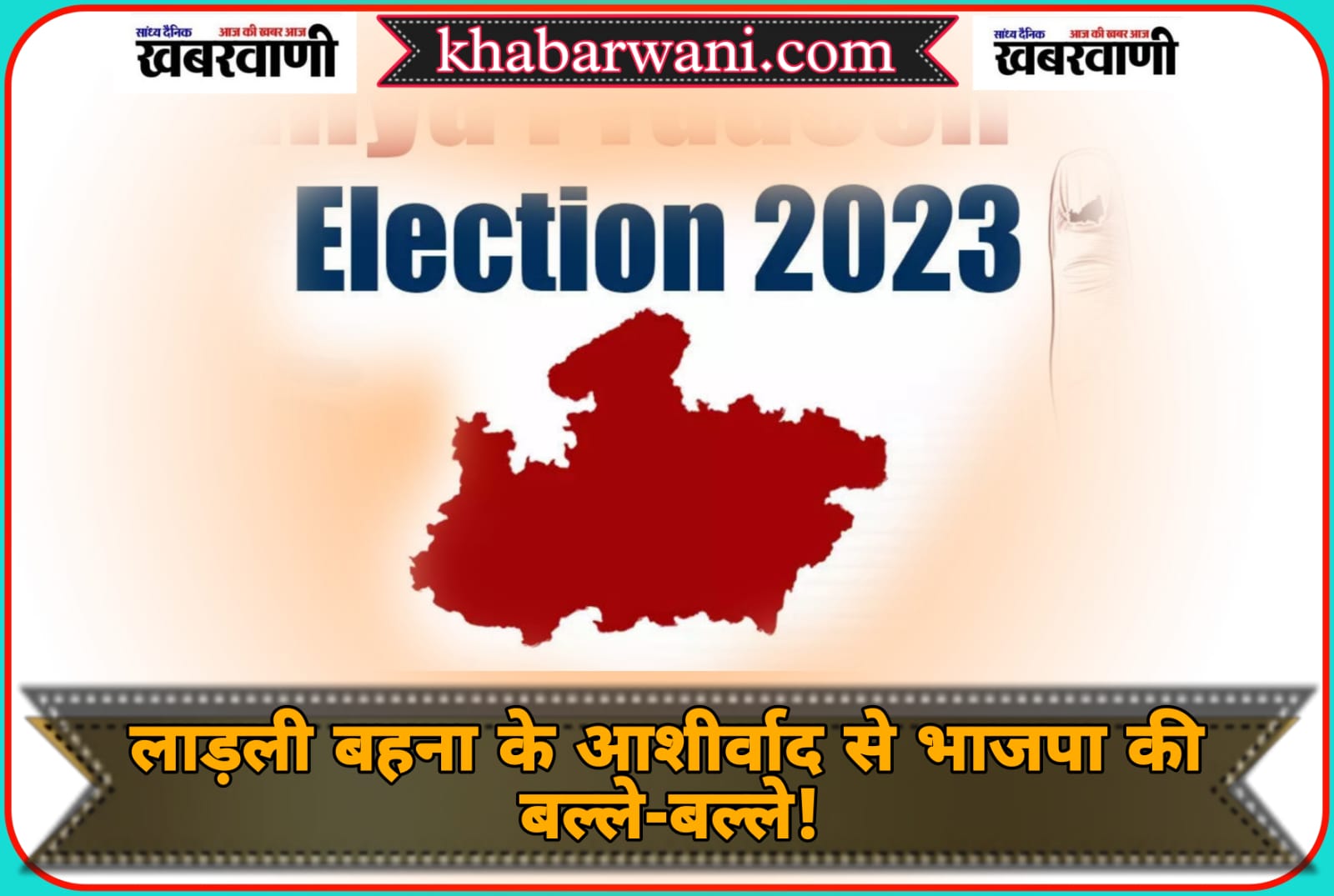 MP Exit Poll - With the blessings of dear sister, BJP's victory!