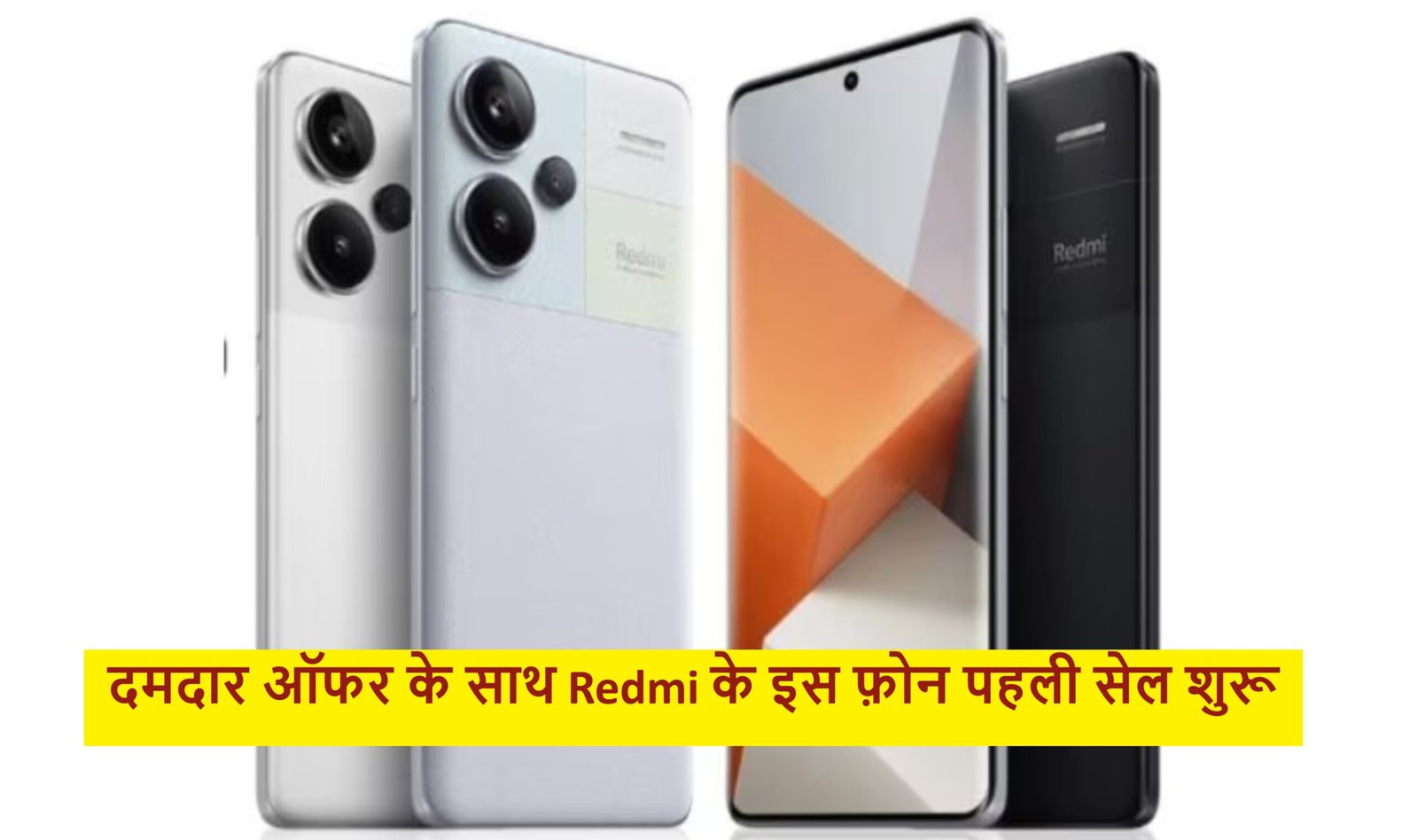 Redmi Note 13 Offer - दमदार ऑफर के साथ Redmi के इस फ़ोन पहली सेल शुरू, जानिए कीमत,