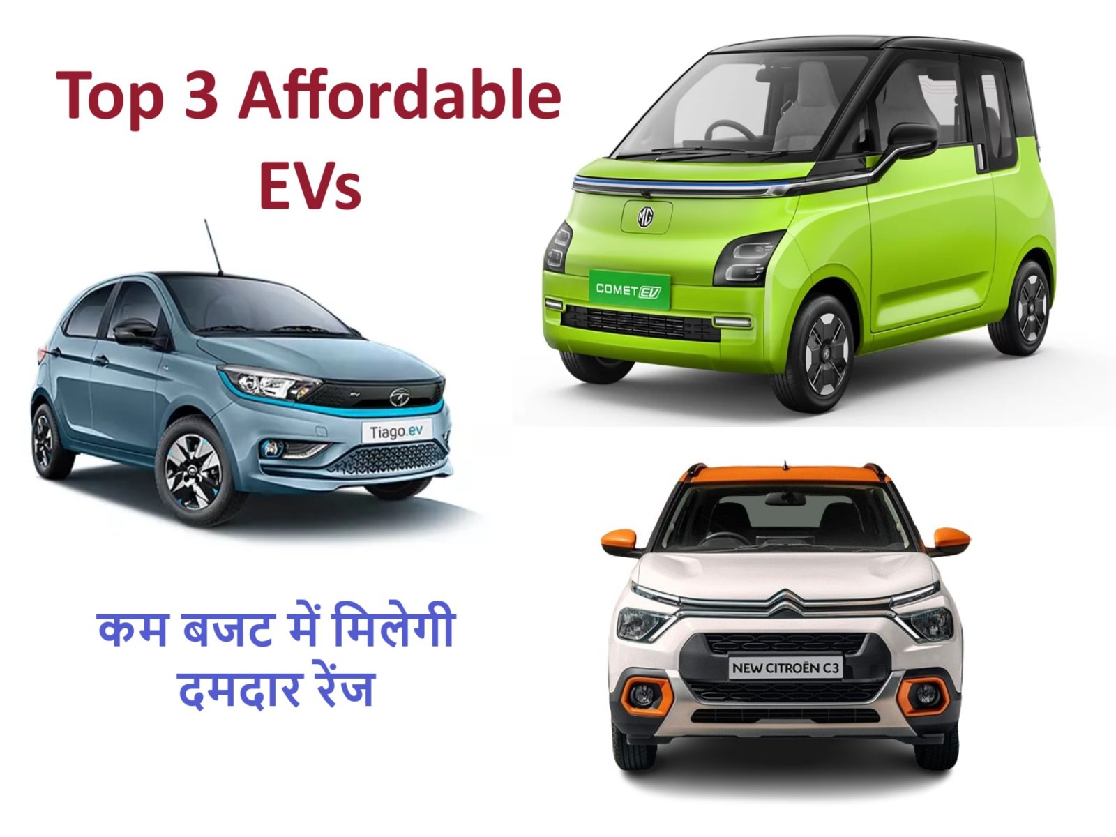 Top 3 Affordable EVs - कम बजट और दमदार रेंज देती है ये 3 धाकड़ इलेक्ट्रिक कार,
