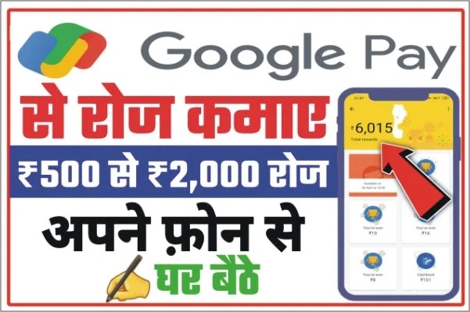 Online Earning - बिना किसी मेहनत करे घर बैठे Google pay कैसे हजारों रुपये, जाने पूरी डिटेल्स,