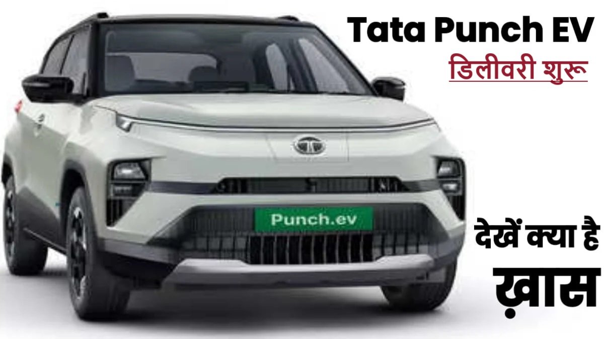 Tata Punch EV Launch - देश की सबसे छोटी EV की डिलीवरी 22 जनवरी से हुई शुरू, जाने कीमत,