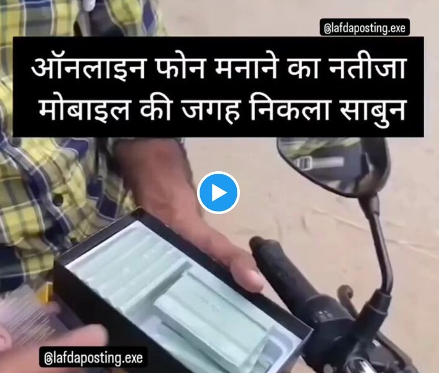 Scam Video - ऑनलाइन स्कैम का वीडियो फिर हुआ वीडियो, फ़ोन का बॉक्स खोलते ही निकल साबुन,