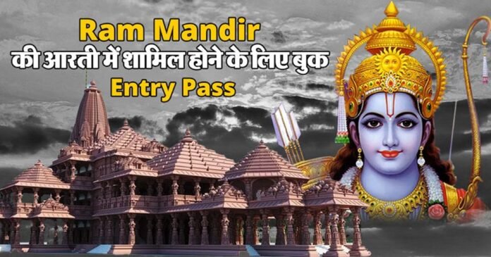 Ram Mandir Ayodhya = राम मंदिर आरती में शामिल होने के लिए ऐसे बुक करे Entry Pass,