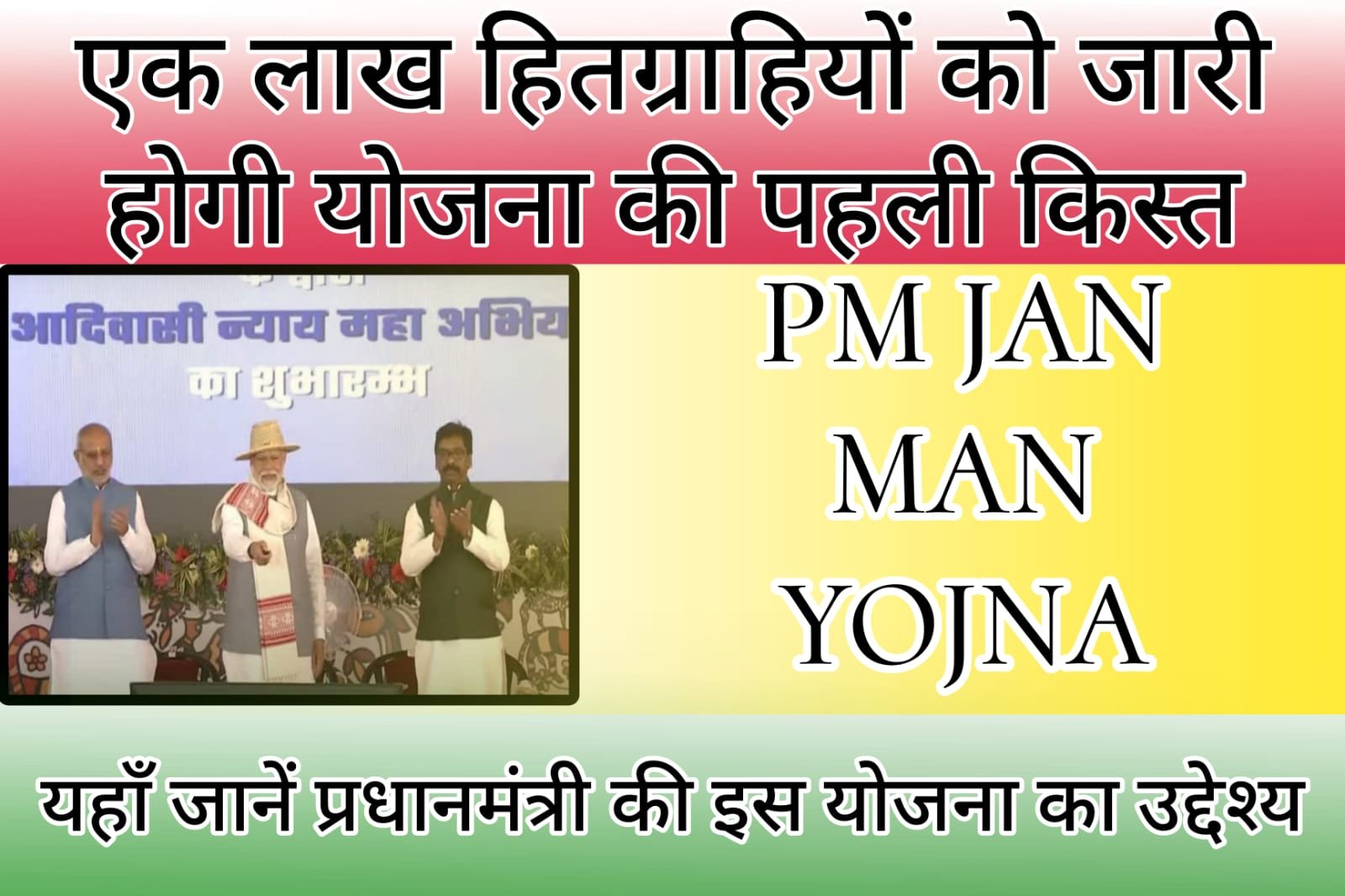 PM JAN MAN YOJNA - The first installment of the scheme will be released to one lakh beneficiaries.