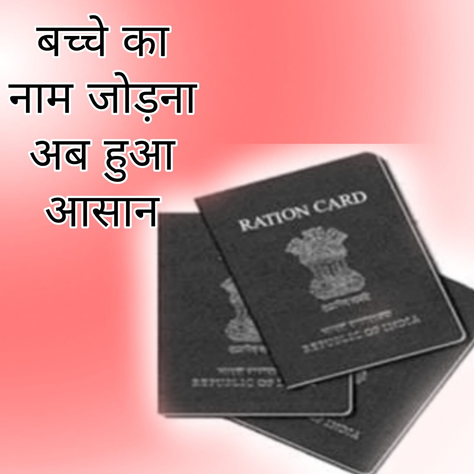 Ration Card - It is now easy to add child's name in the ration card.