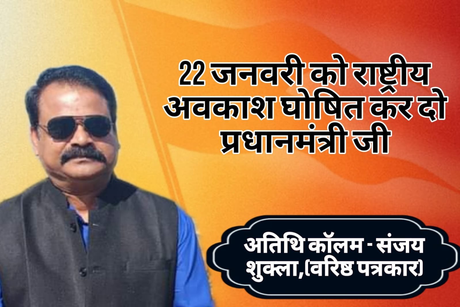 Shri Ram - Prime Minister, declare 22nd January a national holiday.