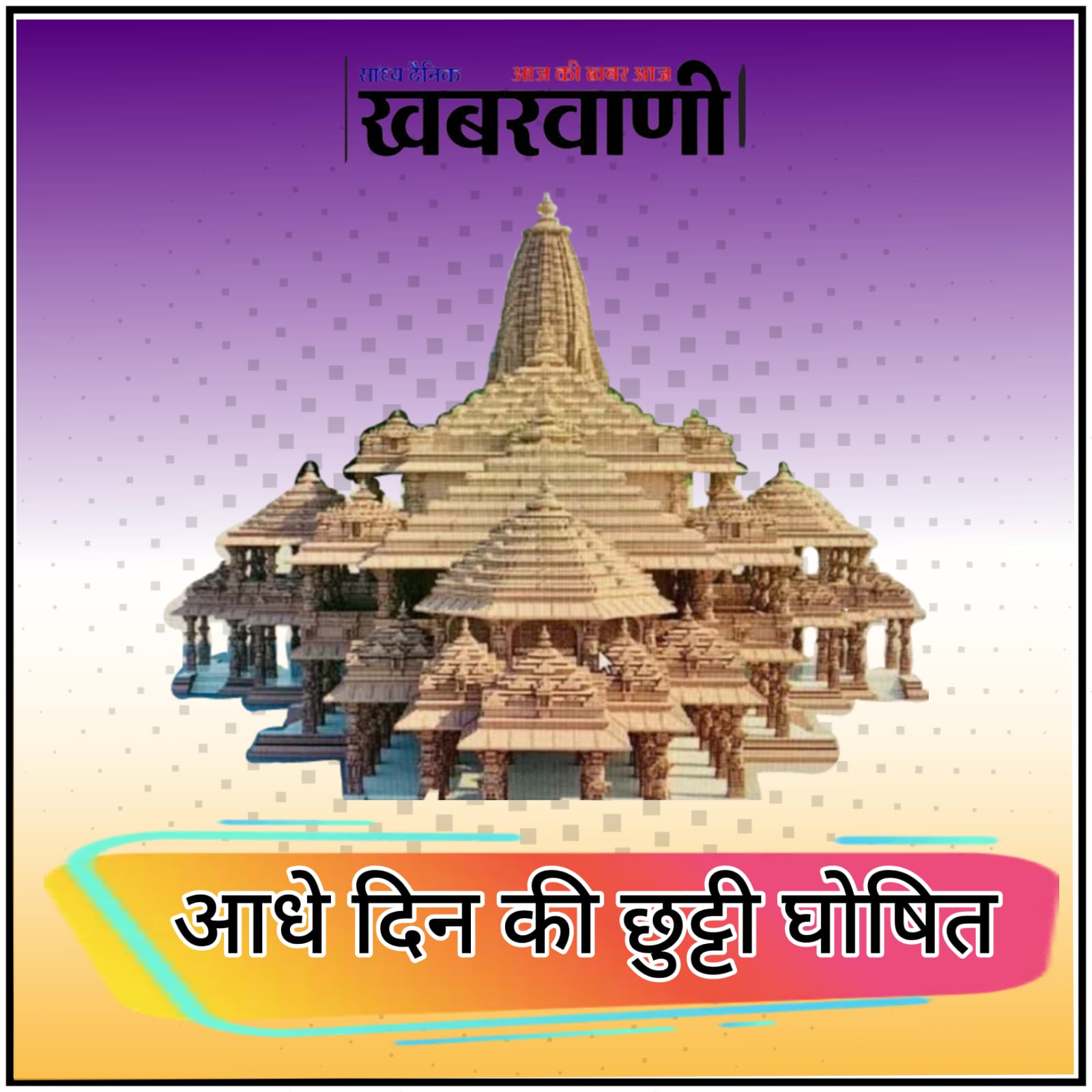 Half Day Holiday - Central government declared half day holiday in the entire country