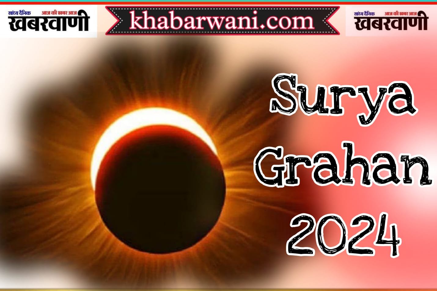 Surya Grahan 2024 - Big news regarding the first solar eclipse of the year