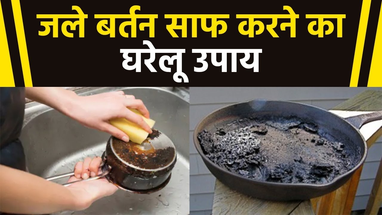 Kitchen Tips - जले बर्तन साफ करने का जोरदार घरेलु उपाए, इन चीजों की पड़ेंगी जरुरत,