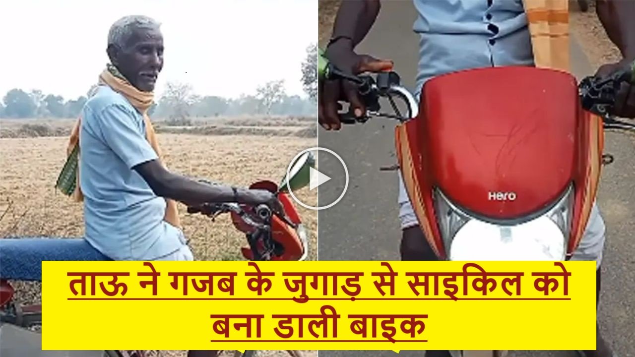 Bike Desi Jugaad - ताऊ ने गजब के जुगाड़ से साइकिल को बना डाली बाइक, देख हो जाओगे दंग,