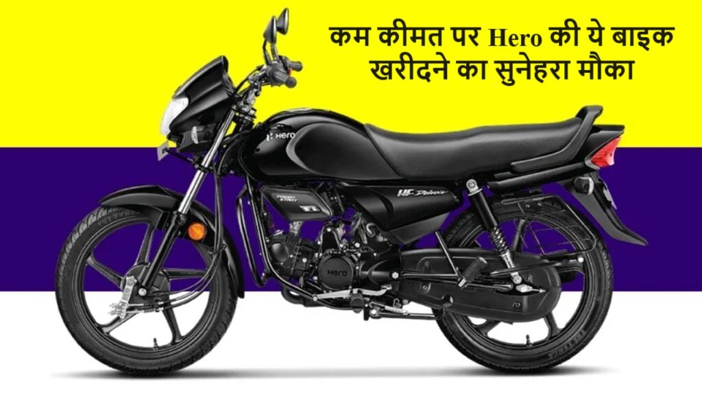 Hero Hf Deluxe Offer - कम कीमत पर Hero की ये बाइक खरीदने का सुनेहरा मौका, जाने डिटेल्स,