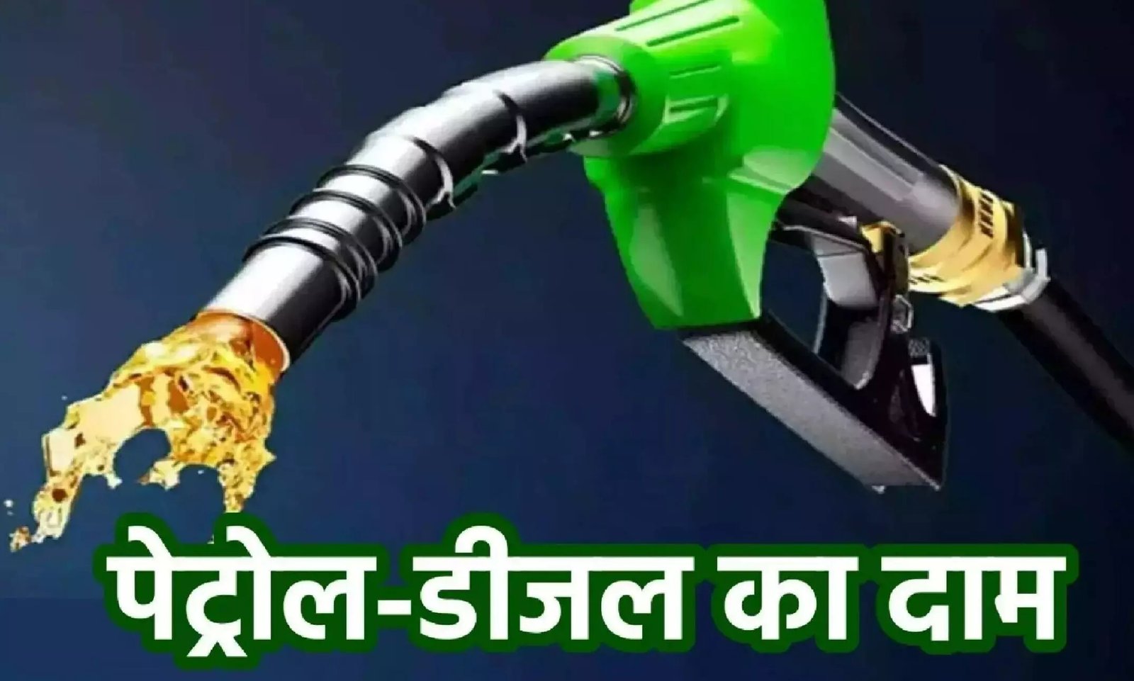 Petrol Diesel Price – 28 फरवरी के लिए पेट्रोल और डीजल की कीमतें जारी, जाने आज का रेट,