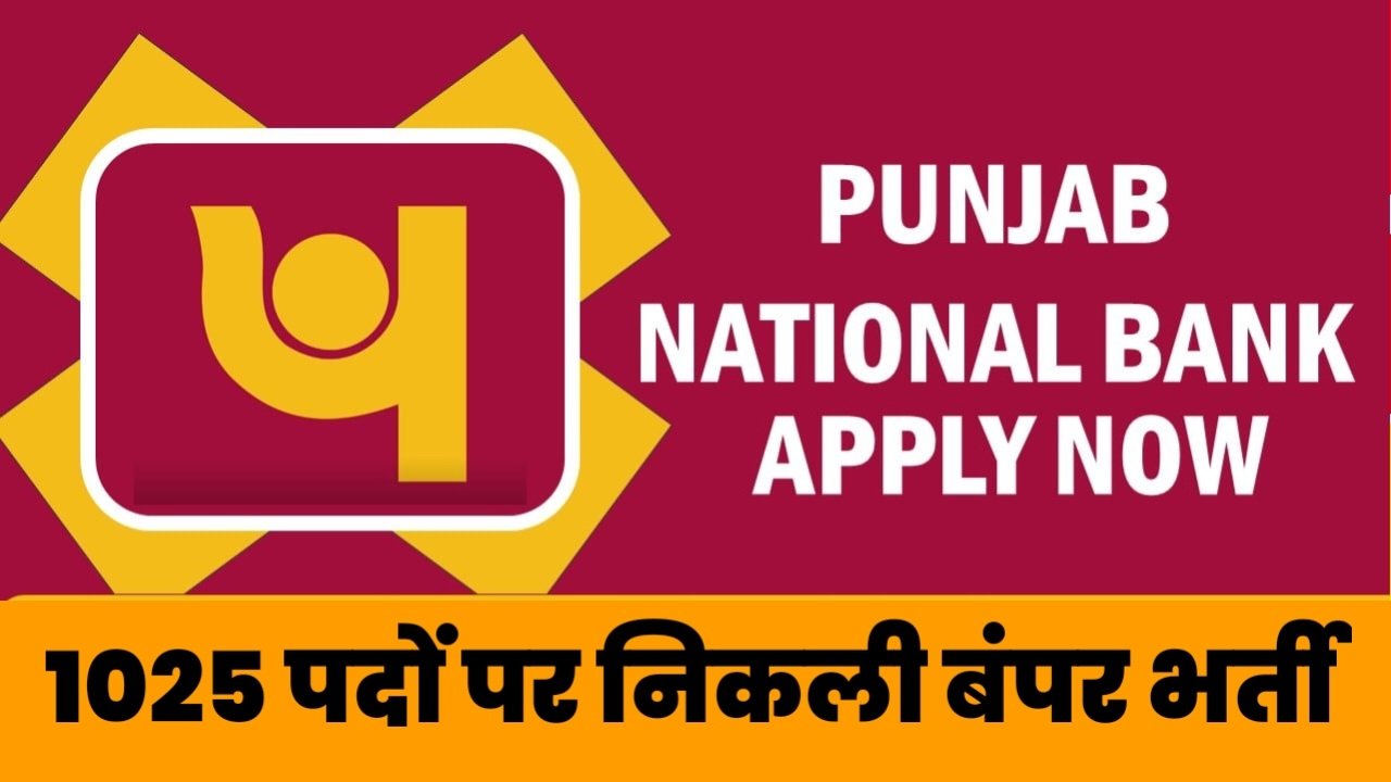 PNB Recruitment - पंजाब नेशनल बैंक में 1025 पदों पर निकली बंपर भर्ती, आवेदन हुए शुरू,