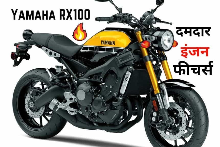 Yamaha RX 100 Lunch – धसू लुक के साथ सामने आई Yamaha की ये बाइक, जाने कब होगी लॉन्च,