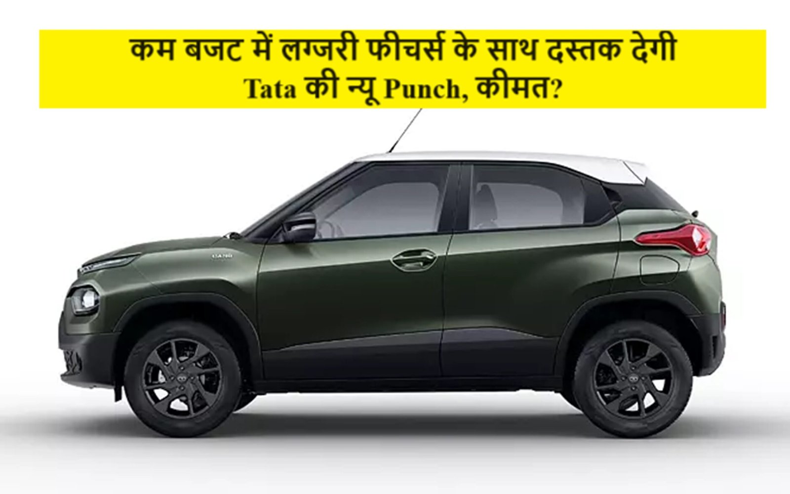Tata Punch 2024 - कम बजट में लग्जरी फीचर्स के साथ दस्तक देगी Tata की न्यू Punch, कीमत?
