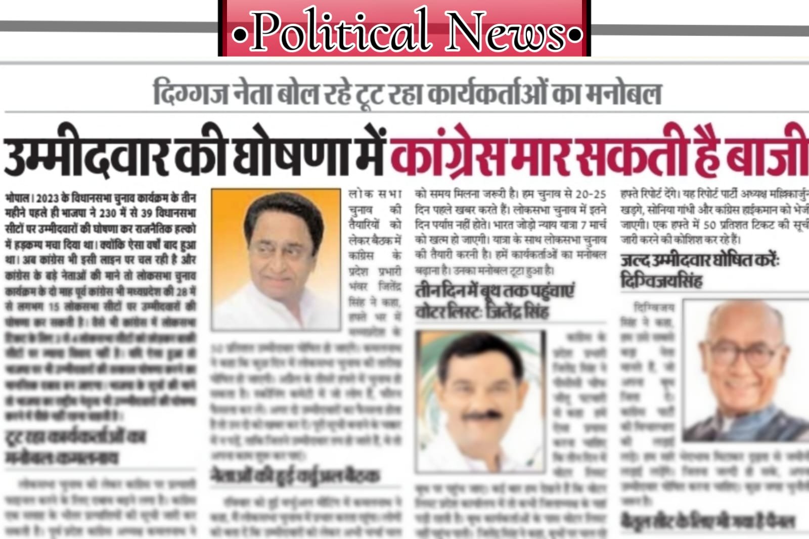 MP Political News - Congress may win in candidate announcement