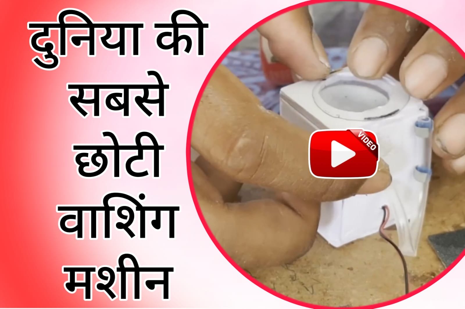 Smallest Washing Machine - World's smallest washing machine prepared by one person