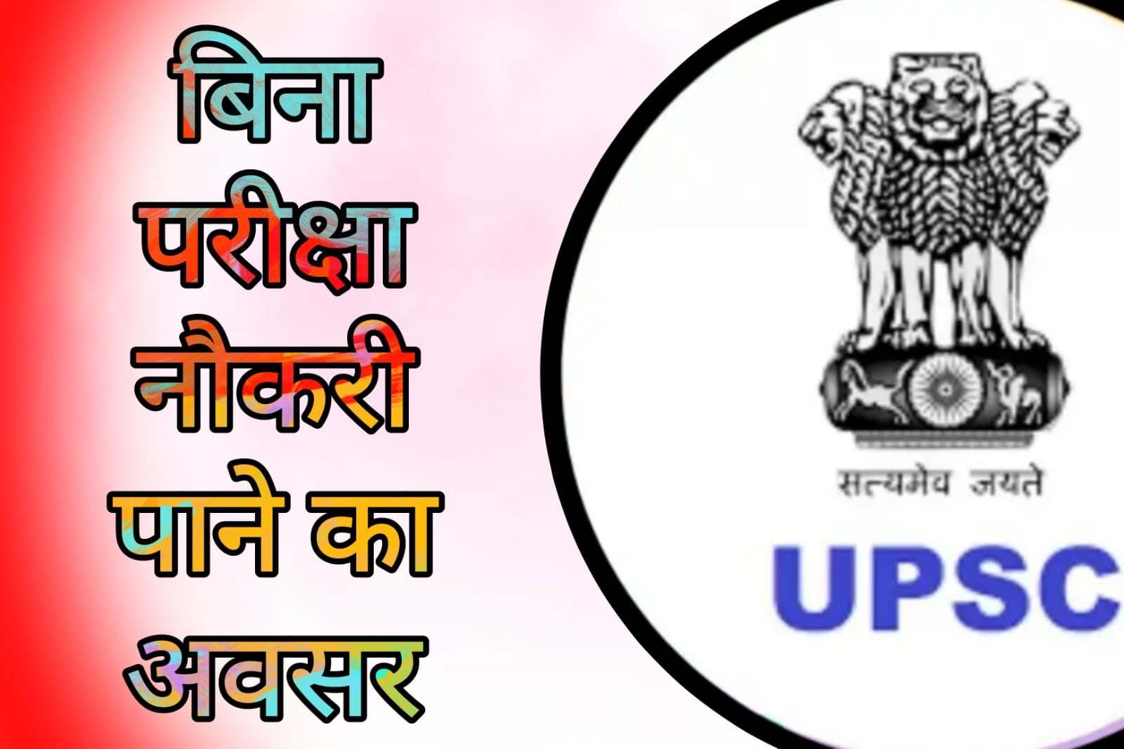 UPSC Recruitment - Opportunity to get job without examination, recruitment for 120 posts