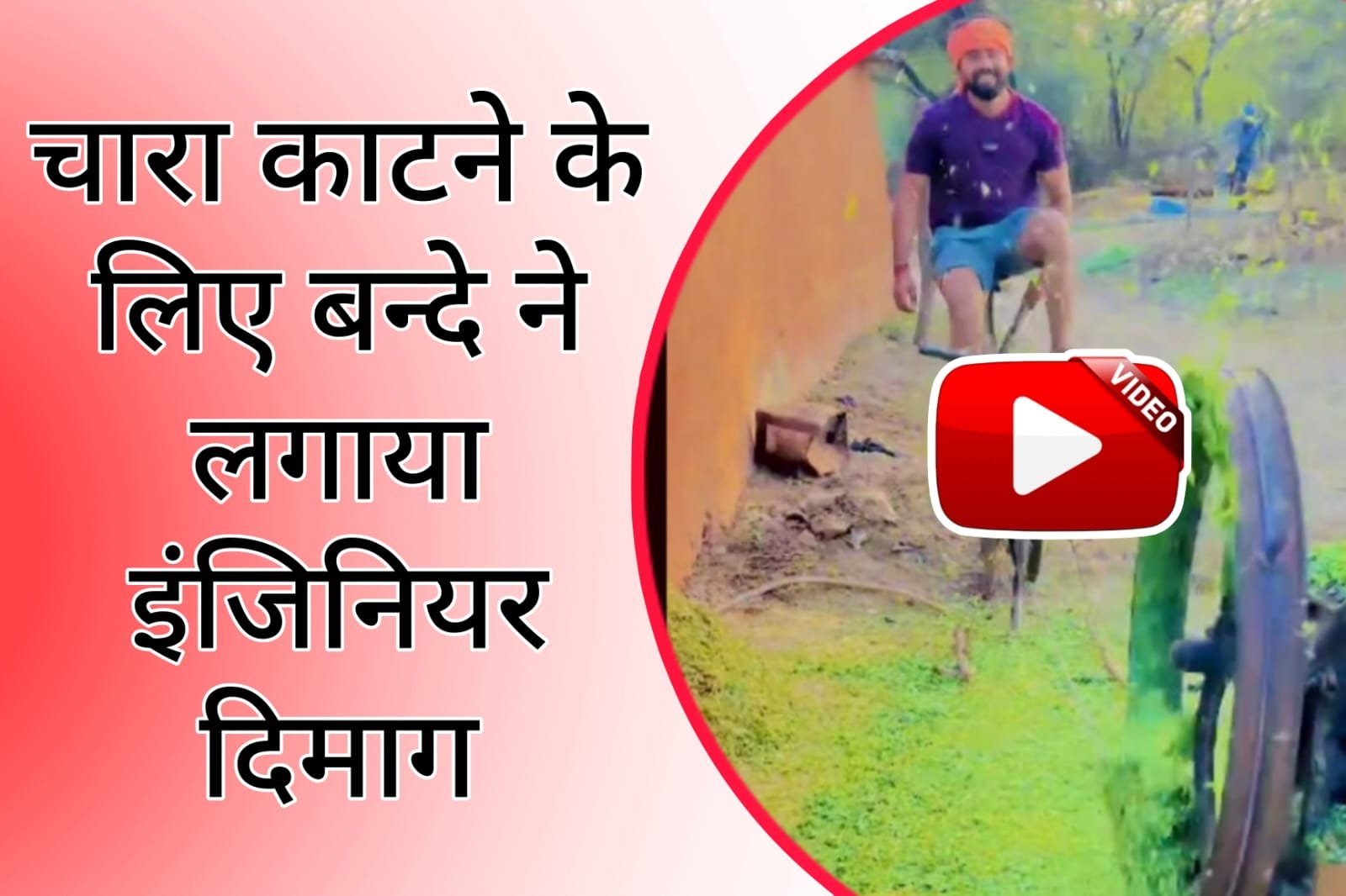 Desi Jugaad Ka Video - Man used engineer brain to cut fodder