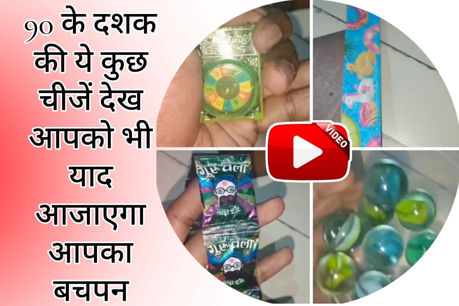 Nostalgia Video - You will also remember your childhood after seeing these things of the 90s.