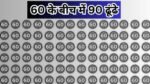 Optical illusion: तेज बुद्धि वाले ही ढूंढ पाएंगे 60 के बीच में 90, ढूंढ लिया तो कहलाओगे सिकंदर