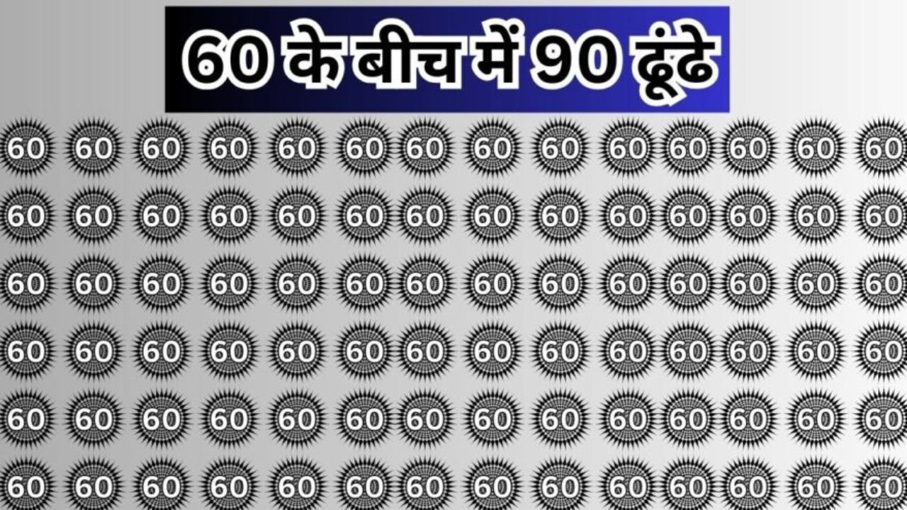 Optical illusion: तेज बुद्धि वाले ही ढूंढ पाएंगे 60 के बीच में 90, ढूंढ लिया तो कहलाओगे सिकंदर