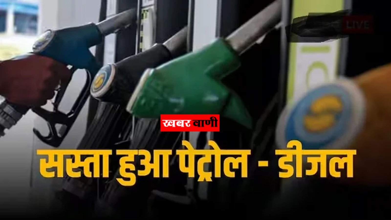 Petrol Diesel Price – सस्ते हुए पेट्रोल-डीजल के दम, 17 मार्च की रेट जारी,