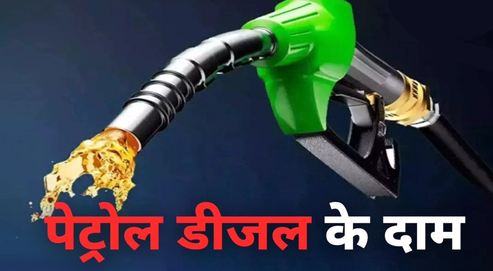 Petrol Diesel Price – जानिए आज 19 मार्च के पेट्रोल-डीजल के ताज़ा रेट,