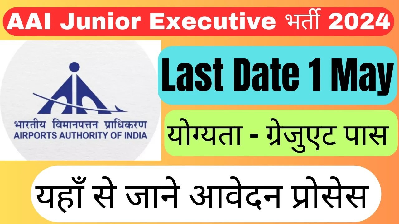 AAI Vacancy 2024 - एयरपोर्ट में इस पद पर निकली बम्पर भर्ती, 80 हज़ार तक होगी सैलरी, देखे पूरी डिटेल्स,