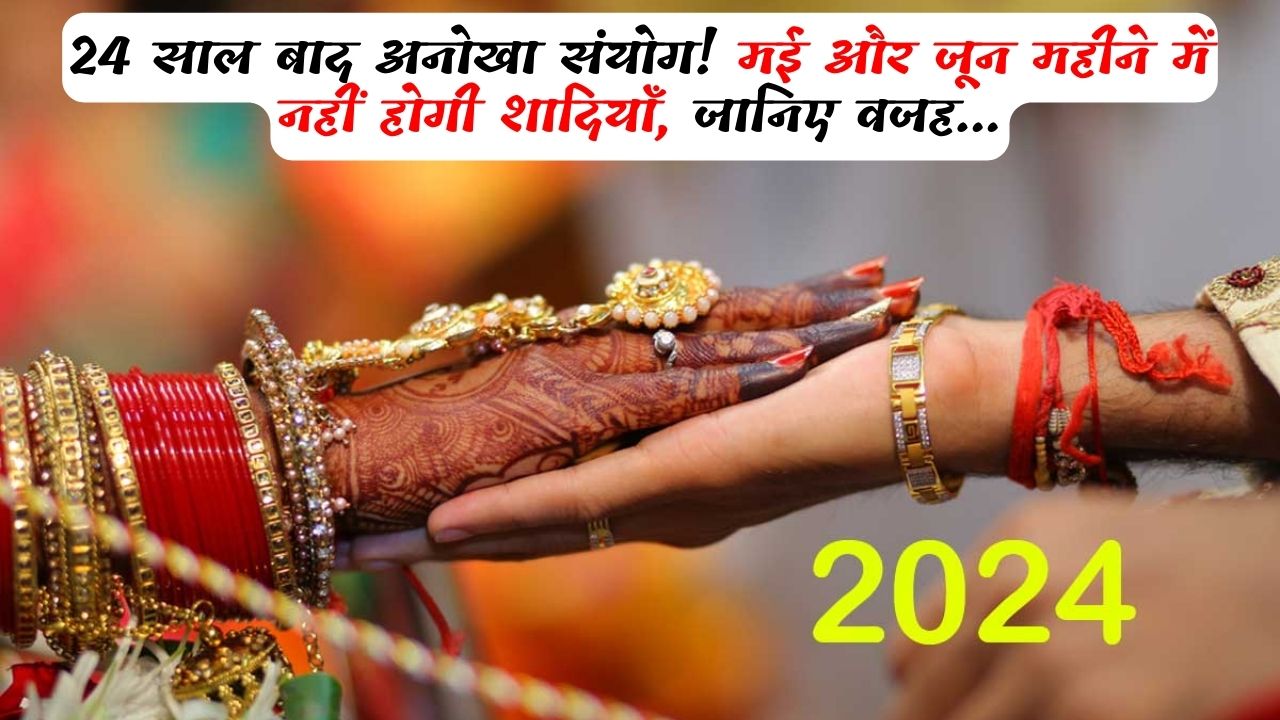 Vivah Muhurt 2024: 24 साल बाद अनोखा संयोग! मई और जून महीने में नहीं होगी शादियाँ, जानिए वजह...