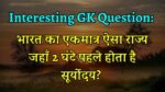 Interesting GK Question: भारत का एकमात्र ऐसा राज्य जहाँ 2 घंटे पहले होता है सूर्योदय?