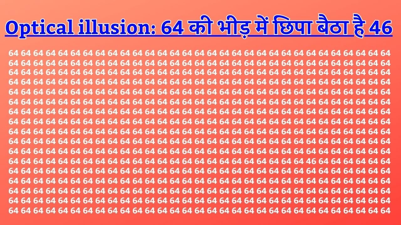 Optical illusion: 64 की भीड़ में छिपा बैठा है 46! 3 सेकंड के भीतर ढूंढने वाला कहलायेगा चाणक्य का पोता