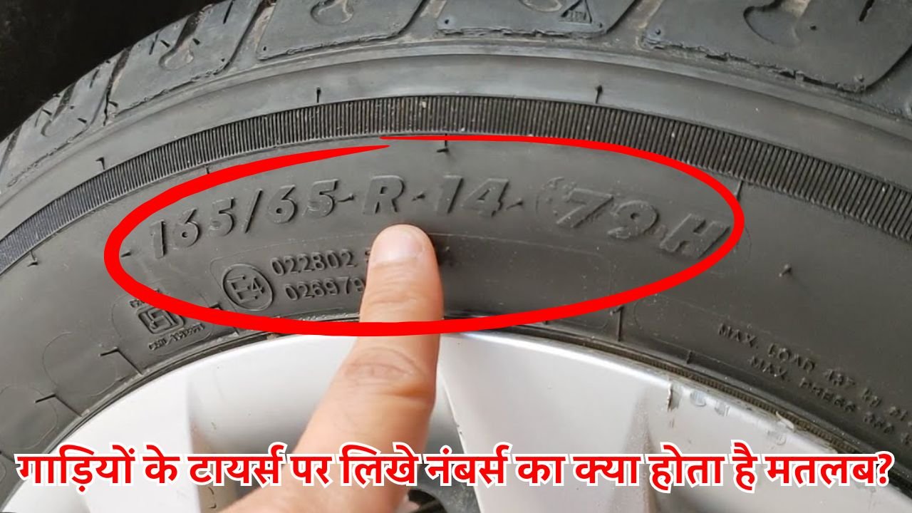 गाड़ियों के टायर्स पर लिखे नंबर्स का क्या होता है मतलब? 100 में 99 लोगो को नहीं होगा पता!