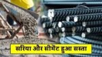 Sariya Cement Rate - औंधे मुँह गिरे सरिया और सीमेंट के दाम अब घर बनाना हुआ और भी आसान