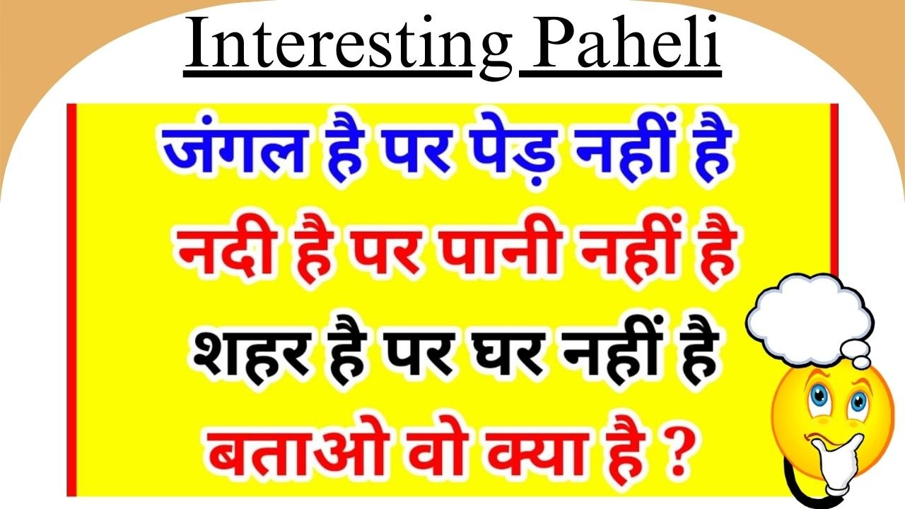 Interesting Paheli: शहर है पर घर नहीं, जंगल है पर पेड़ नहीं, नदी है पर पानी है? बूझो तो जाने!