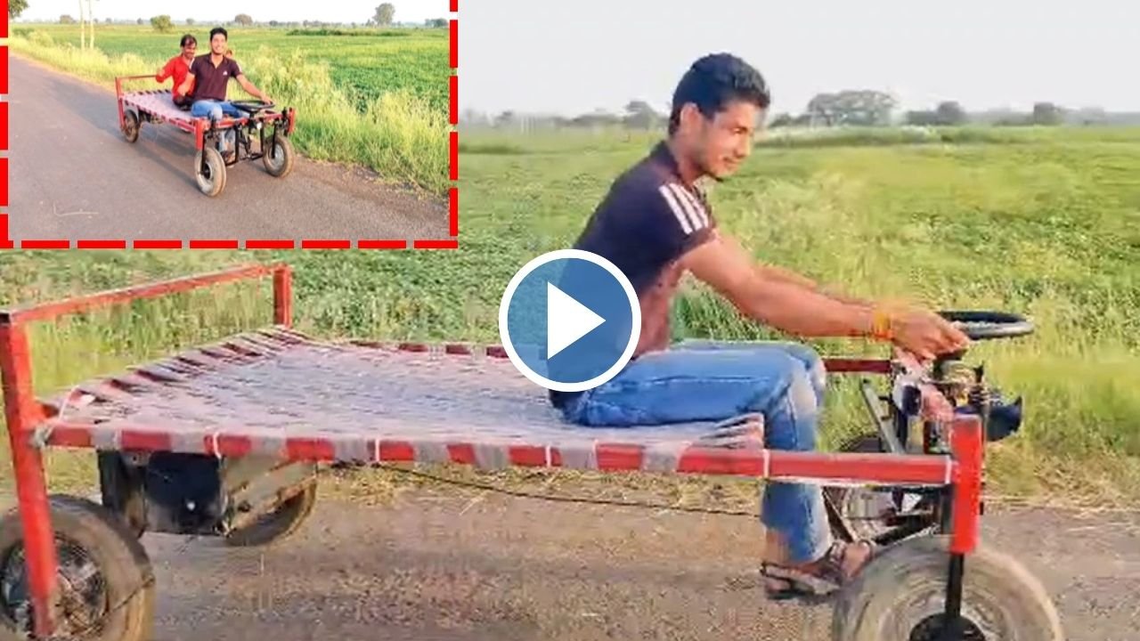 Khatiya Wali Car: देसी छोरे ने जुगाड़ से बना दी खटिया वाली कार, जिसे देख बड़े-बड़े इंजीनियर्स भी हैरान