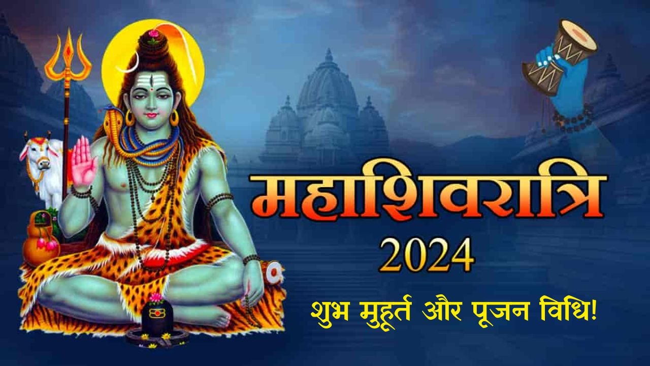 MahaShivratri 2024: जानिए शुभ मुहूर्त और पूजन विधि!