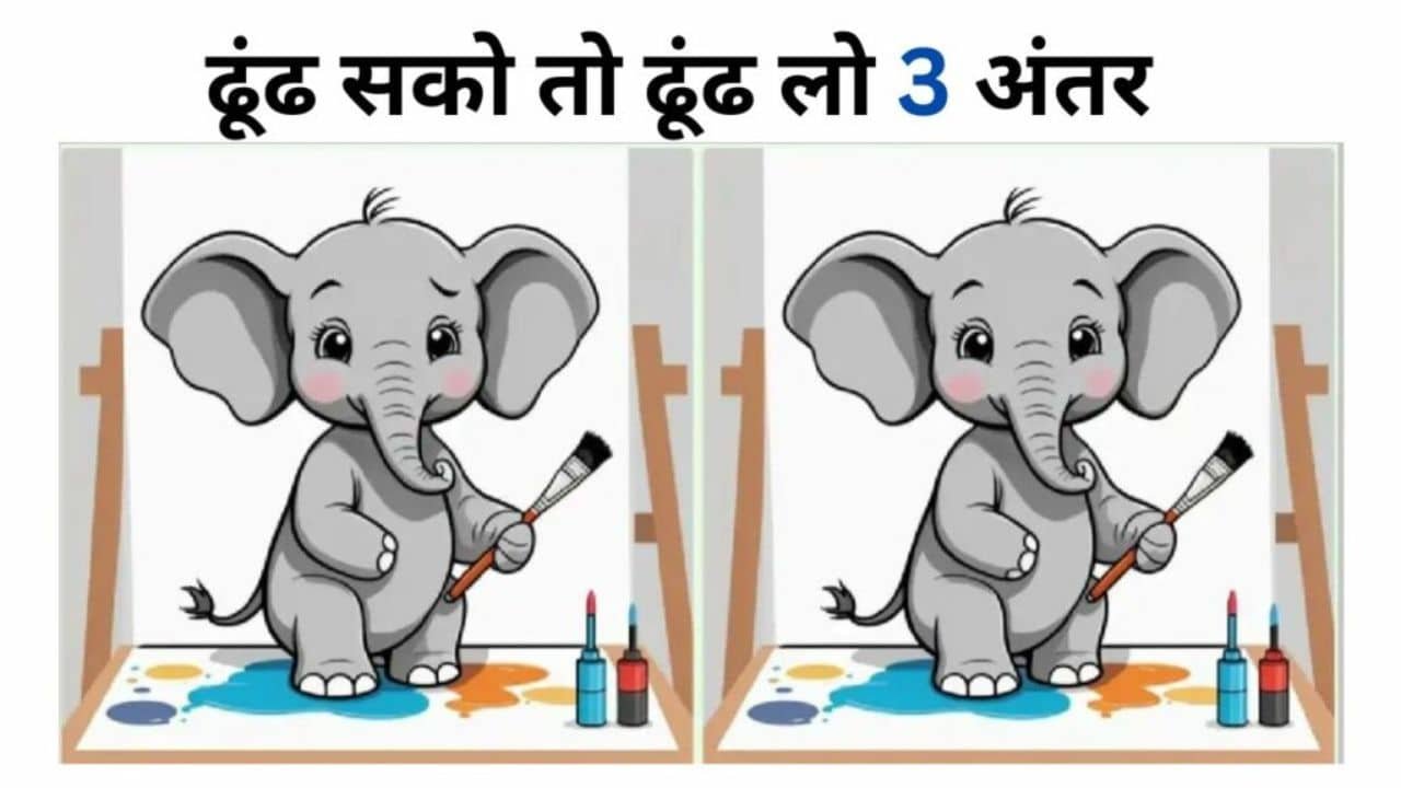 Optical Illusion: ढूंढ सको तो ढूंढ लो इस तस्वीर में छिपे 3 अंतर, ढूंढ लिया तो कहलाओगे सिकंदर