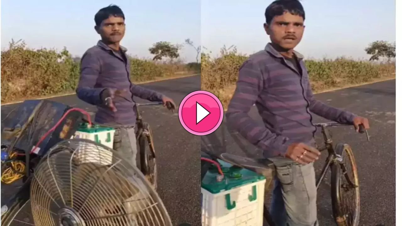 Desi Jugaad Video टेबल फैन की मदद से शख्स ने तैयार कर की अनोखी साईकिल, बाइक की रफ़्तार से भागती है सड़को पर