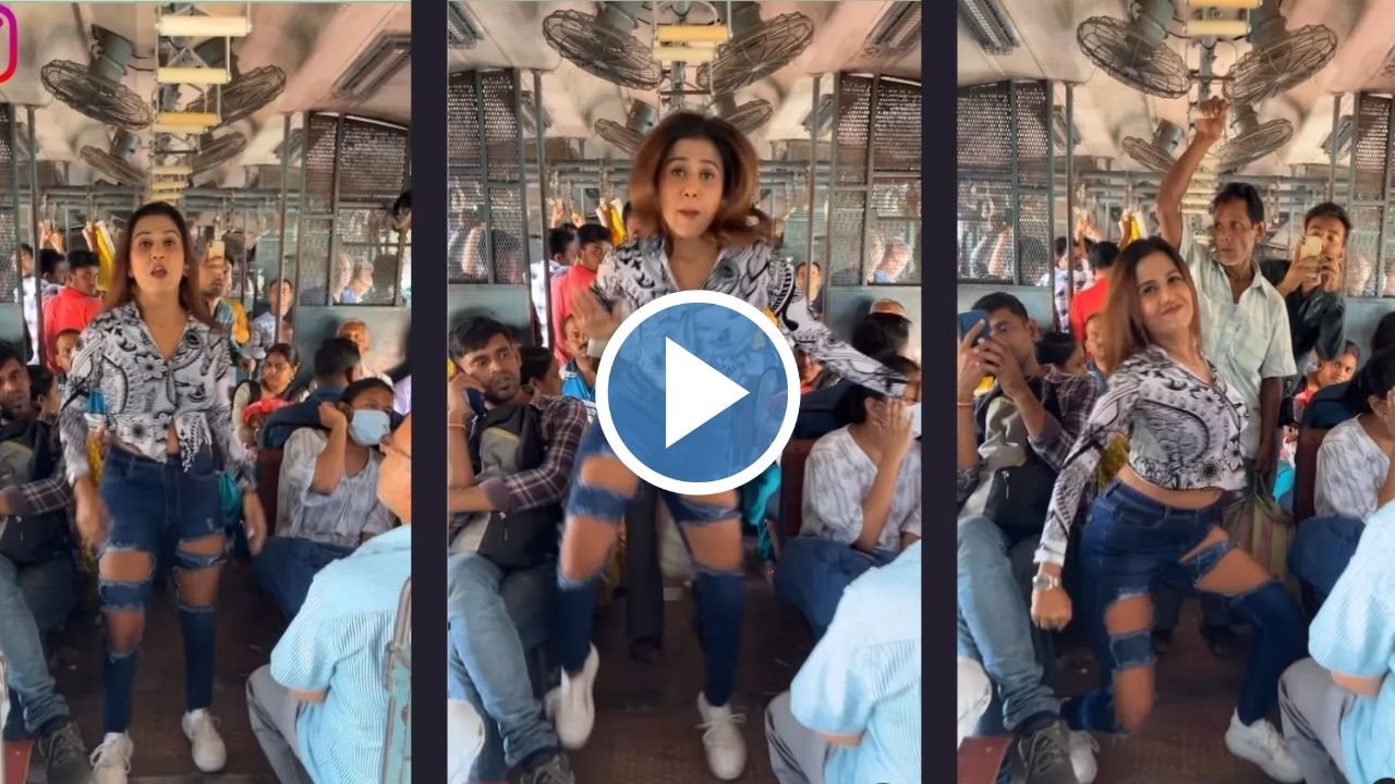 यात्रियों से खचाखच भरी ट्रैन में खूबसूरत हसीना ने किया जबरदस्त डांस, देखे वायरल Video...