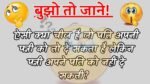 बुझो तो जाने! ऐसी क्या चीज है जो पति अपनी पत्नी को तो दे सकता है लेकिन पत्नी अपने पति को नहीं दे सकती?