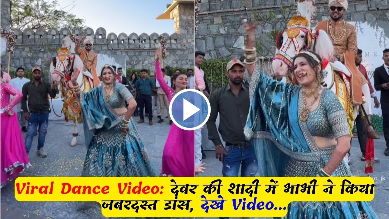 Viral Dance Video: देवर की शादी में भाभी ने किया जबरदस्त डांस, देखे Video...