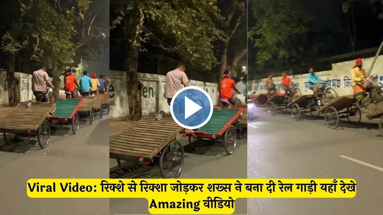 Viral Video: रिक्शे से रिक्शा जोड़कर शख्स ने बना दी रेल गाड़ी यहाँ देखे Amazing वीडियो