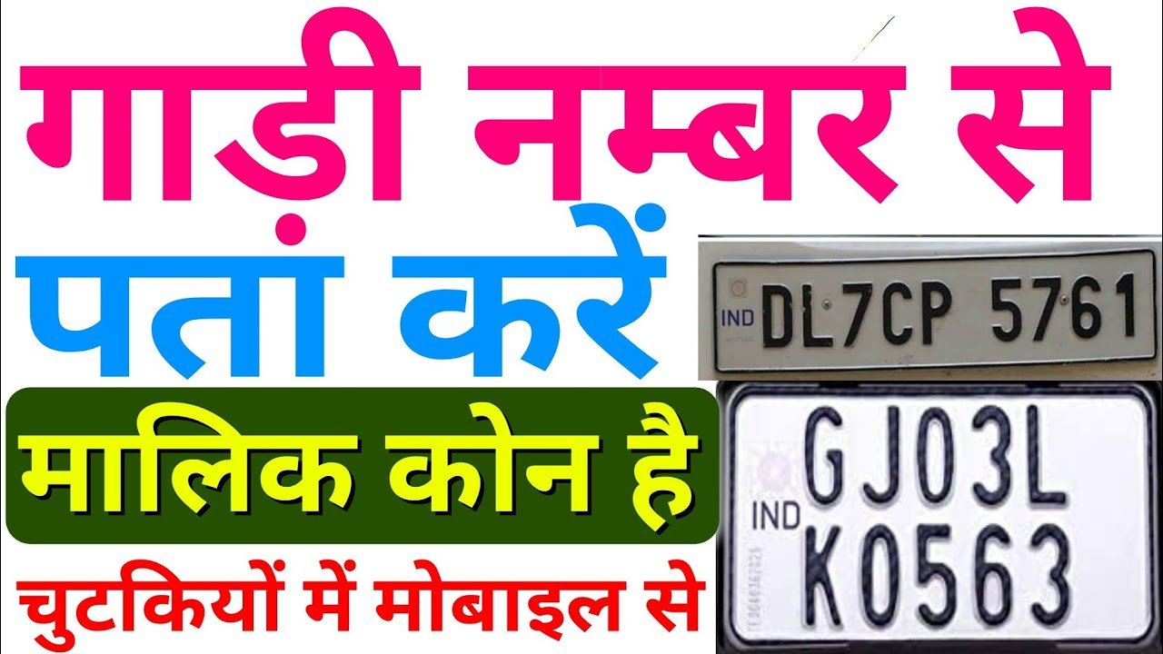 Vehicle Registration Detail: गाड़ी नंबर से एक झटके में पता करे कौंन है गाड़ी का मालिक, बस करना होगा ये छोटा सा काम