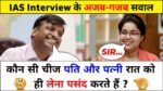 ऐसी कौन सी चीज है जो पति-पत्नी रात को लेना पसंद करते है? सही जवाब देने में 99% लोग फ़ैल...